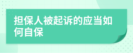 担保人被起诉的应当如何自保