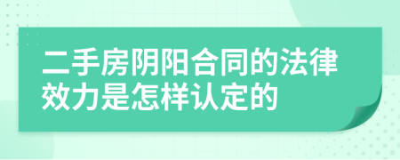 二手房阴阳合同的法律效力是怎样认定的