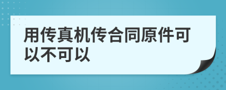 用传真机传合同原件可以不可以