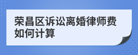 荣昌区诉讼离婚律师费如何计算