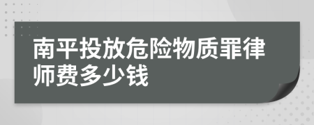 南平投放危险物质罪律师费多少钱