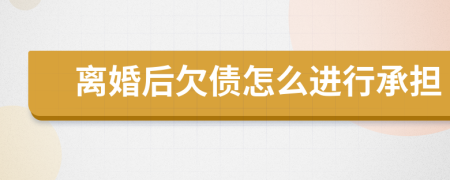 离婚后欠债怎么进行承担