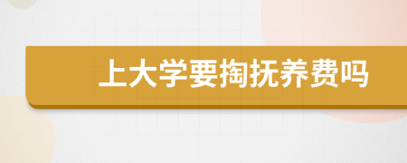 上大学要掏抚养费吗
