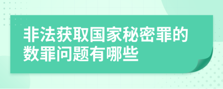 非法获取国家秘密罪的数罪问题有哪些