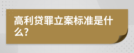 高利贷罪立案标准是什么?