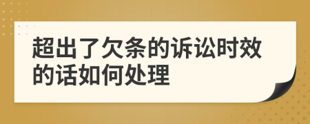 超出了欠条的诉讼时效的话如何处理