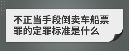 不正当手段倒卖车船票罪的定罪标准是什么