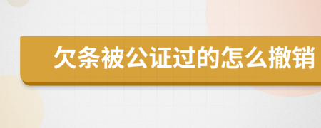 欠条被公证过的怎么撤销