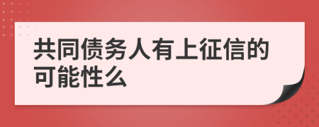 共同债务人有上征信的可能性么