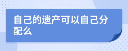 自己的遗产可以自己分配么