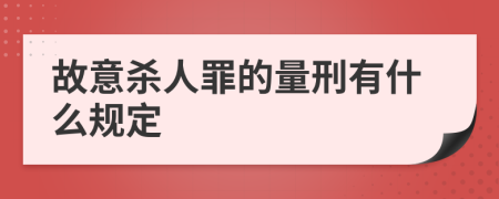 故意杀人罪的量刑有什么规定