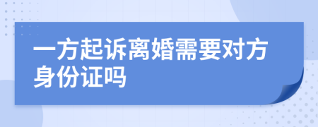 一方起诉离婚需要对方身份证吗