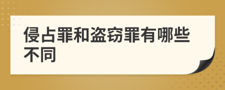 侵占罪和盗窃罪有哪些不同