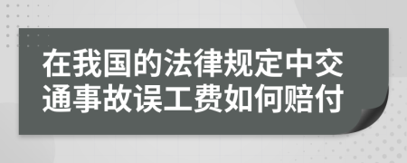 在我国的法律规定中交通事故误工费如何赔付