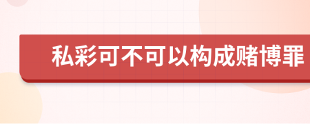 私彩可不可以构成赌博罪