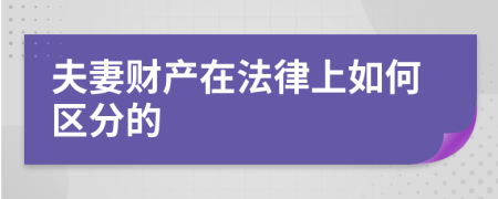 夫妻财产在法律上如何区分的