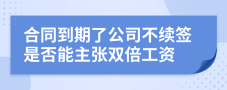 合同到期了公司不续签是否能主张双倍工资