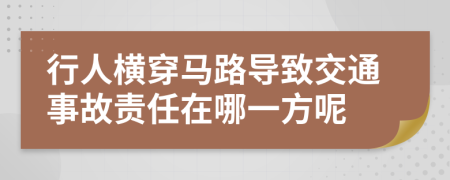 行人横穿马路导致交通事故责任在哪一方呢