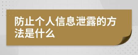 防止个人信息泄露的方法是什么