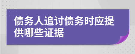 债务人追讨债务时应提供哪些证据