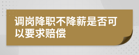 调岗降职不降薪是否可以要求赔偿