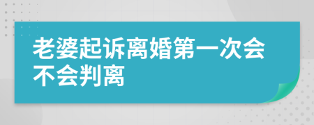 老婆起诉离婚第一次会不会判离