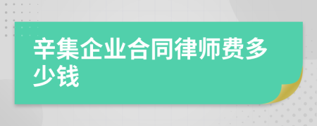 辛集企业合同律师费多少钱