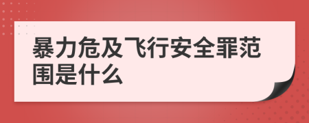 暴力危及飞行安全罪范围是什么