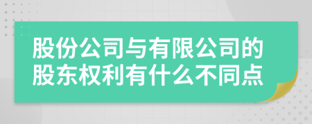 股份公司与有限公司的股东权利有什么不同点