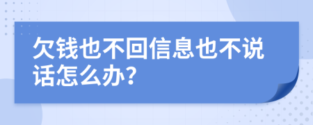 欠钱也不回信息也不说话怎么办？