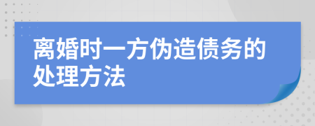 离婚时一方伪造债务的处理方法