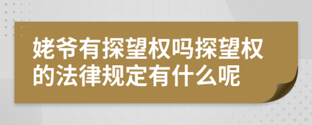 姥爷有探望权吗探望权的法律规定有什么呢