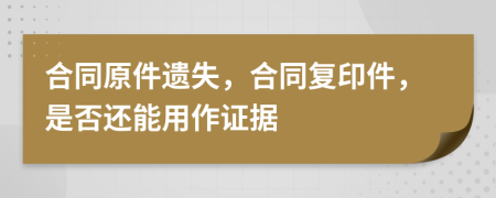 合同原件遗失，合同复印件，是否还能用作证据