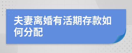 夫妻离婚有活期存款如何分配