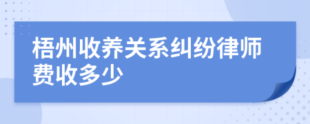 梧州收养关系纠纷律师费收多少