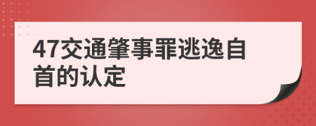 47交通肇事罪逃逸自首的认定