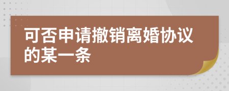 可否申请撤销离婚协议的某一条