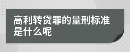 高利转贷罪的量刑标准是什么呢