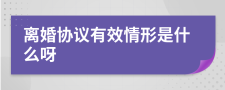 离婚协议有效情形是什么呀
