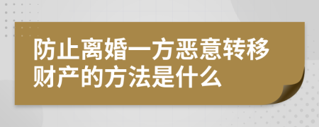 防止离婚一方恶意转移财产的方法是什么