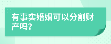 有事实婚姻可以分割财产吗？