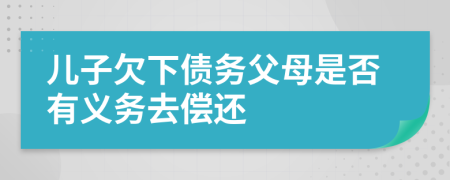 儿子欠下债务父母是否有义务去偿还