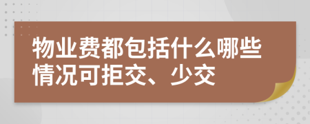 物业费都包括什么哪些情况可拒交、少交