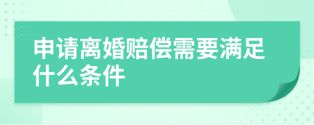 申请离婚赔偿需要满足什么条件