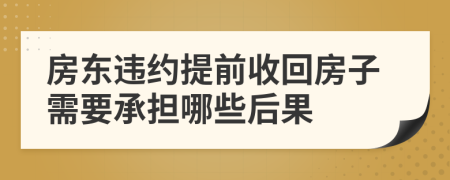 房东违约提前收回房子需要承担哪些后果