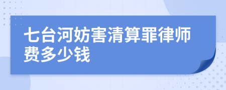 七台河妨害清算罪律师费多少钱