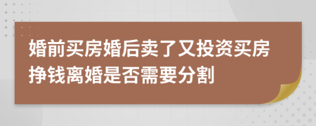 婚前买房婚后卖了又投资买房挣钱离婚是否需要分割