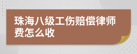 珠海八级工伤赔偿律师费怎么收