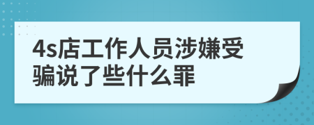 4s店工作人员涉嫌受骗说了些什么罪