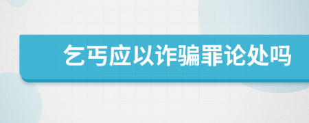 乞丐应以诈骗罪论处吗